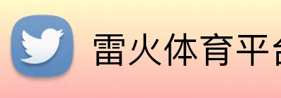 雷火体育平台 Logo